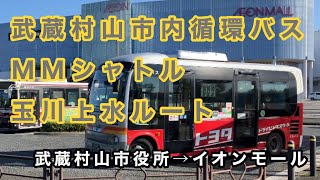 【都内唯一の「鉄無し市」のコミュニティバス】武蔵村山市内循環バス「MMシャトル」玉川上水ルートに乗車。 武蔵村山市役所→イオンモール 日野ポンチョ SDGHX9JLBE [upl. by Liddie]