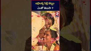 బర్రెలక్క పెళ్లి కట్నం ఎంతో తెలుసా  Barrelakka Sirisha Marriage  Barrelakka Dowry Details  RTV [upl. by Byran581]