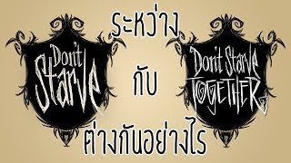 ระหว่าง Dont Starve กับ Dont Starve Together ต่างกันอย่างไร [upl. by Ludie]