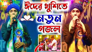 ঈদের খুশিতে╏নতুন গজল বললেন শিল্পী মাসুদ ইসলাম goioj modinar bulbuli╏YouTube channel [upl. by Nick90]