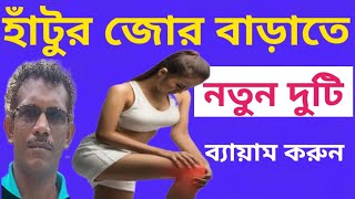 হাঁটুর ব্যাথা কমবেনতুন 2 টি ব্যায়াম করুন 2 main Exercises for reduce kneepain [upl. by Carmelle]