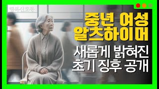 건강정보 여성 알츠하이머는 이 증상으로부터 새롭게 밝혀진 초기 징후 94가 치매로 진단 [upl. by Kimberli]