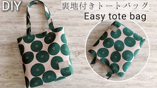 裏地付きトートバッグの作り方Easy tote bagSewing projectsSewing tutorial DIY [upl. by Krenek]