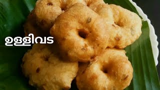 ചായക്കട ടേസ്റ്റിൽ ഉള്ളിവടOnion Vada Kerala StyleUllivada Malayalam Recipe [upl. by Nylirac440]