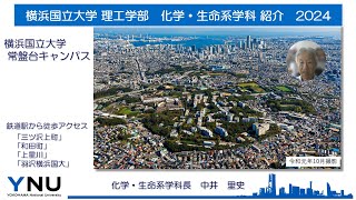 【理工学部】ヨココクで学ぶ！『化学・生命系』（横浜国立大学 理工学部 化学・生命系学科） [upl. by Griggs120]