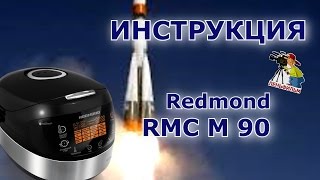 Redmond RMC M 90  подробная инструкция на мультиварку [upl. by Yrelle]