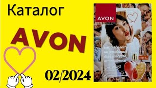 Листаем КАТАЛОГ avon 022024 Февраль Казахстан [upl. by O'Meara222]