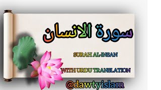 surah al insan with urdu translation [upl. by Leilamag]