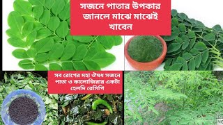 সজনে পাতা ও কালোজিরার উপকারিতা ও শাক রান্না।Sojne pata recipe Upokarita me [upl. by Fraya242]