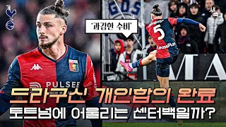 quot토트넘 축구에 어울리는 센터백quot 개인합의 완료 영입임박 드라구신은 어떤 스타일의 선수일까 [upl. by Kenison274]