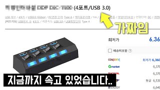 USB 30 허브 지금까지 사기당하고 있었습니다 [upl. by Remled726]