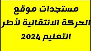 نتائج الحركة الانتقالية لأ طر التعليم 2024وعلاقتها بموقع الحركة [upl. by Joan]