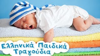 Nανουρίσματα για Μωρά 🍼💤6 ώρες χωρίς διακοπή για να κοιμηθούν τα παιδιά 🎵Όνειρα Γλυκά [upl. by Darelle]