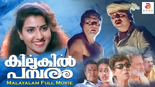 Kilukil Pambaram  Malayalam Full Movie  Comedy Family Movies  Jayaram  Jagathy  Vani Viswanath [upl. by Hgielra251]