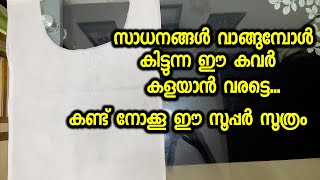 സാധനങ്ങൾ വാങ്ങുമ്പോൾ കിട്ടുന്ന ഈ കവർ കളയാൻ വരട്ടെ കണ്ട് നോക്കൂ ഈ സൂപ്പർ സൂത്രം [upl. by Ashby154]