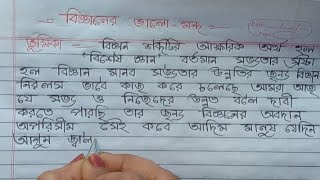 বিজ্ঞানের ভালো মন্দ রচনাbigganer valo mondo rochonaবিজ্ঞান আশীর্বাদ না অভিশাপ রচনা [upl. by Alletniuq]