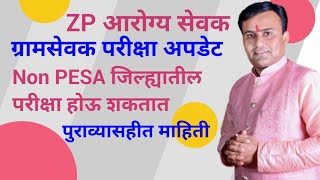 ZP Arogya Sevak Exam Date Update  Gramsevak Exam Date Update  Pesa Bharti Update [upl. by Elbertine562]