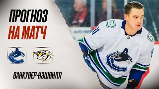 NHL® 09 2024  НэшвиллВанкувер 6й матч [upl. by Krebs58]