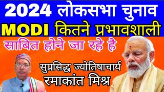 2024 मे MODI कितने प्रभावशाली  सबसे सटीक भविष्यवाणी Astro Ramakant Mishra [upl. by Chiang]