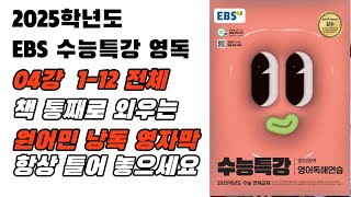 2025 EBS 수능특강 영어독해연습 4강 1번12번 전체 원어민 낭독 음원 [upl. by Ynoyrb413]