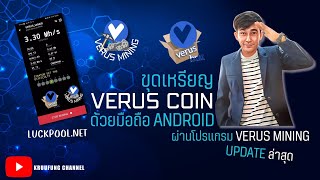 ขุดเหรียญ Verus COIN ด้วยมือถือ Android ผ่านโปรแกรม verus mining update ล่าสุด [upl. by Redfield]