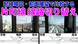 配線略図・前面展望で比較する！学研都市線 線路切り替え [upl. by Beckett]