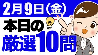 【FP2級】絶対に落とせない厳選10問  2月9日金 [upl. by Sheryl109]