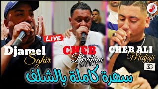 Cheb Djamel Sghir FT Ali Madjadji FT Cheb Brahim 2024 سهرات الشلف شيخ جمال الصغير🔥 ڨتلك ولي للحمارة [upl. by Atin]