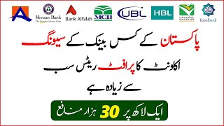 Which bank Account has Highest Profit rates in Pakistan  Highest Profitable Saving Accounts 2023 [upl. by Aivatnahs]