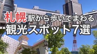 【札幌観光】歩いて回れる札幌観光スポット７選を地元民が紹介します [upl. by Vevine161]