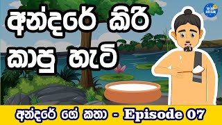 Andare kiri ka hati අන්දරේ කිරි කෑ හැටි  sinhala cartoon  andarege katha  kathandara  කතන්දර [upl. by Ennayrb]