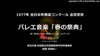 バレエ音楽「春の祭典」より【秋田南高】 [upl. by Nomaj]