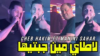 Cheb hakim 2024 la taille min jabtiha  لاطاي مين جبتيها ft manini sahar live solazur [upl. by Debbi820]