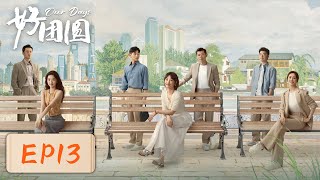 【女性成长】《好团圆》EP13——前夫醉酒未经允许进入向中家（白百何、李纯、王玉雯） [upl. by Saeger]