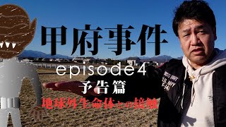 甲府事件 episode4予告篇〜地球外生命体との接触〜 [upl. by Kelton]