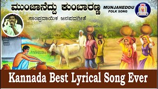 Best Kannada Lyrical  Munjaneddu  Maayadantha Male Banthanna  Surekha  Suneetha  Sadhu Kokila [upl. by Haliak]