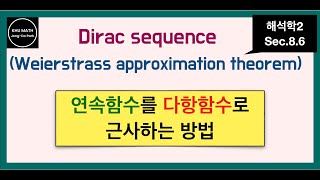 해석학2 86절 연속함수를 다항함수로 근사  Weierstrass approximation theorem [upl. by Assej]