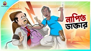 Napit Daktar  Thakumar Jhuli  Rupkothar Bangla Golpo । Bengali Fairy Tales Cartoon  Ssoftoons [upl. by Haldan]