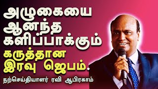 அழுகையை ஆனந்த களிப்பாக்கும் கருத்தான இரவு ஜெபம்Tamil Christian PrayerRavi Abraham [upl. by Esydnac]