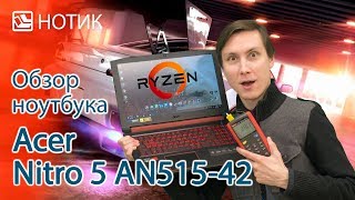 Подробный обзор ноутбука Acer Nitro 5 AN51542  протестируем Ryzen 5 и Radeon RX 560X [upl. by Ayek42]