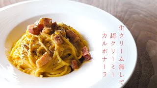 【プロが教える】生クリーム無しで超クリーミーカルボナーラの作り方 [upl. by Buchbinder760]