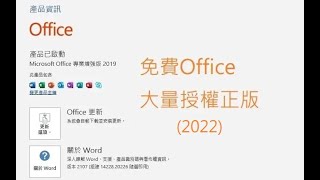 如何正確來安裝office大量授權正版2022建立頻道FB粉絲專頁CC字幕  偉哥 [upl. by Ender86]