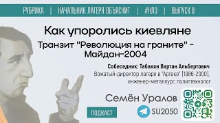 Как упоролись киевляне Транзит quotРеволюция на гранитеquot  Майдан2004  Уралов Табакян  НЛО [upl. by Scotney]