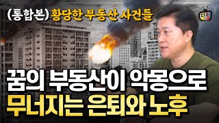 꿈의 부동산이 악몽으로 세금폭탄과 법적 책임으로 무너지는 은퇴와 노후 통합본 [upl. by Twelve187]