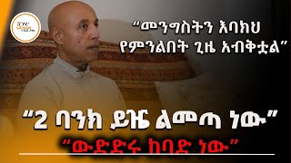 ”ፖሊሲው የከፈተው መንገድ ይሄ ነው” “ያለ ኢቨስትመንት ኩባንያ እና ሰራተኛ የለም” Ermias Amelga Interview ShegerFM1021Radio [upl. by Marline503]