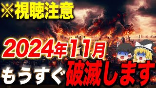 【あと1時間で削除】2024年11月。破壊し、新しい時代がついに動き出します。248年に一度しかない地球の転換期。今までの不運や不幸が破壊し、願いが次々と実現していきます【ゆっくり解説】 [upl. by Enirroc]