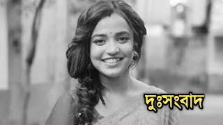 দুঃসংবাদ  Actress Annwesha Hazra sad news [upl. by Rubenstein]