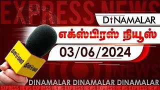 தினமலர் எக்ஸ்பிரஸ்  03 June 2024  Dinamalar Express  Dinamalar [upl. by Demetria]