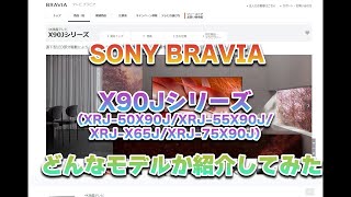 【ポイント解説】SONY BRAVIA X90Jシリーズ解説してみたXRJ50X90JXRJ55X90JXRJ65X90JXRJ75X90J [upl. by Gnidleif26]