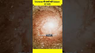 The Largest Galaxy in the Universe IC 1101 shorts facts trending shortvideo [upl. by Attevad200]